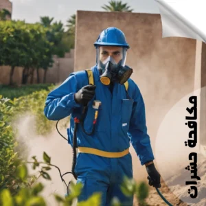 مكافحة الحشرات بالكويت مكافحة الحشرات بالكويت